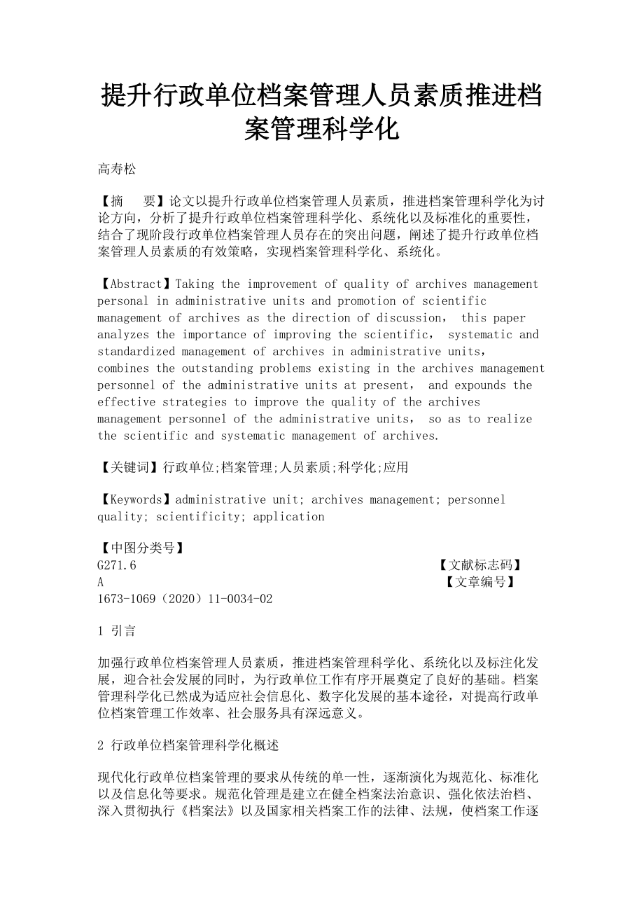 2023年提升行政单位档案管理人员素质推进档案管理科学化.doc_第1页