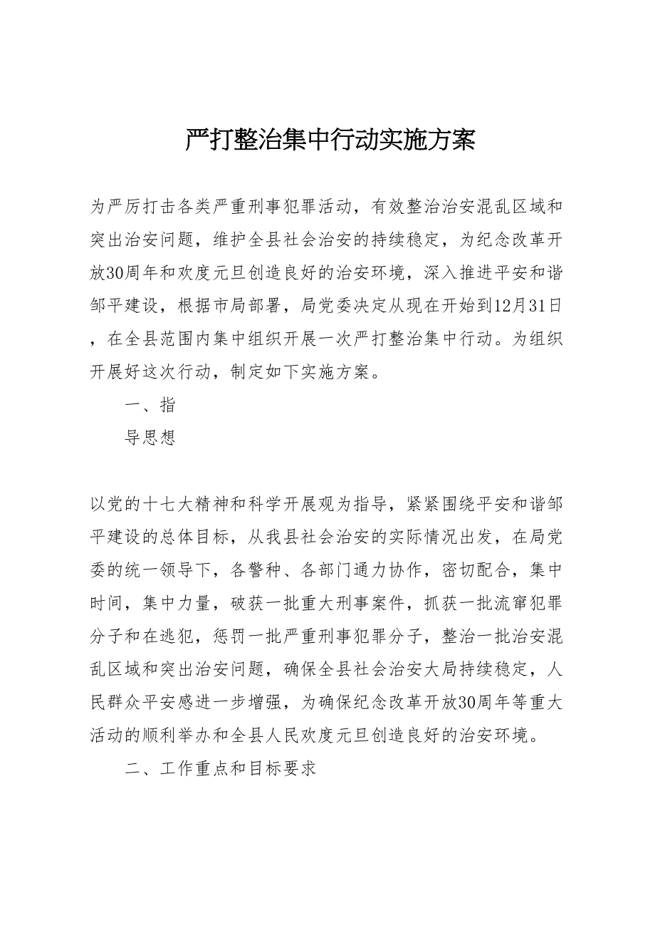 2023年严打整治集中行动实施方案 .doc_第1页