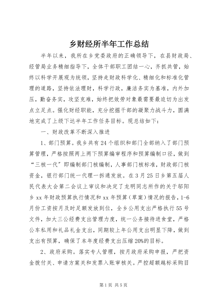 2023年乡财经所半年工作总结.docx_第1页