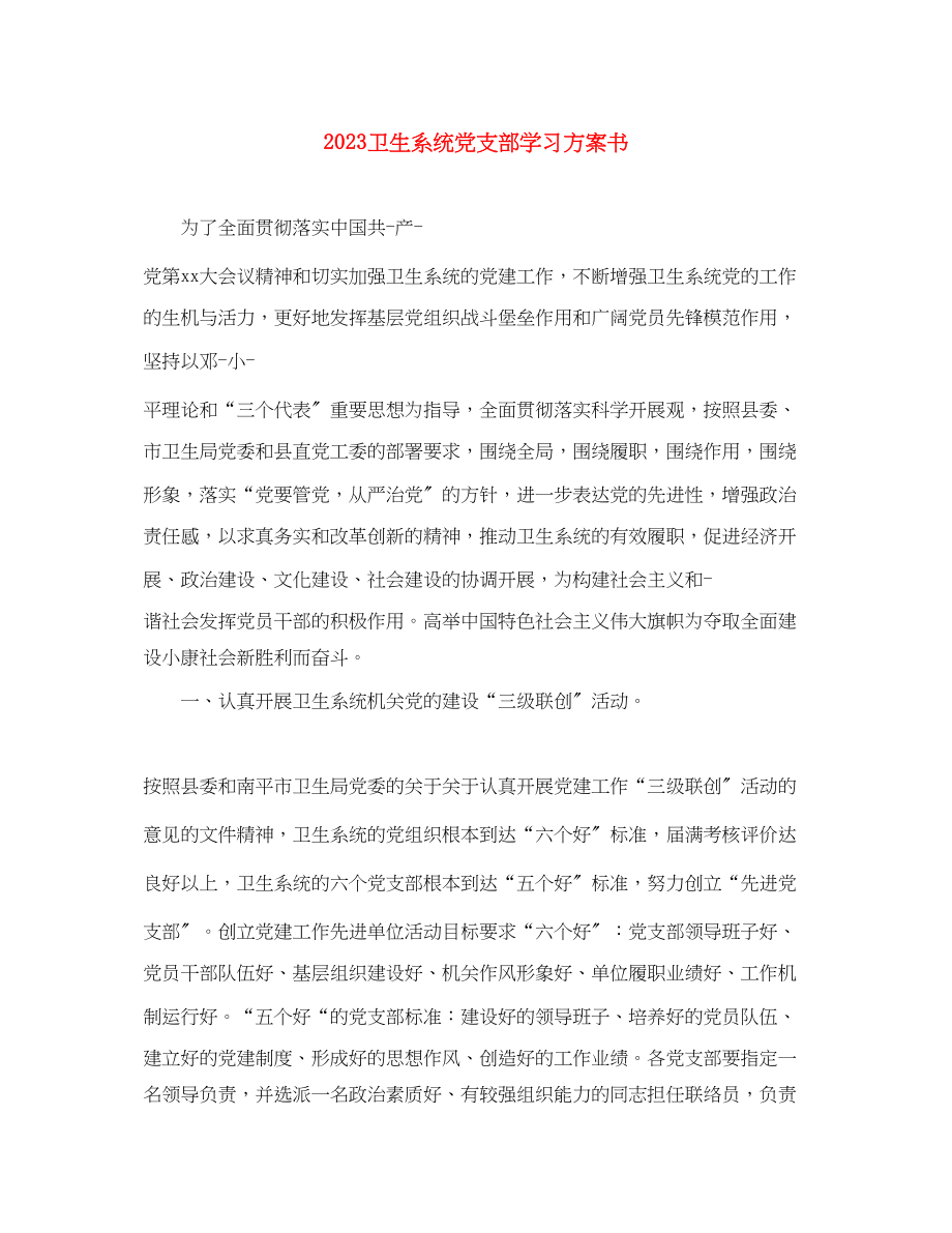 2023年卫生系统党支部学习计划书.docx_第1页