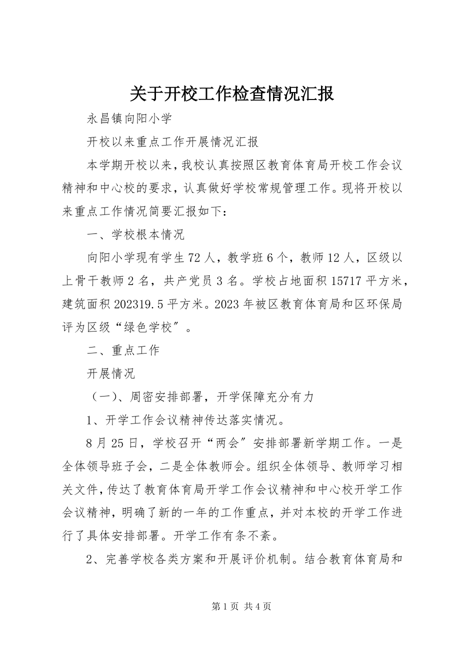 2023年开校工作检查情况汇报.docx_第1页