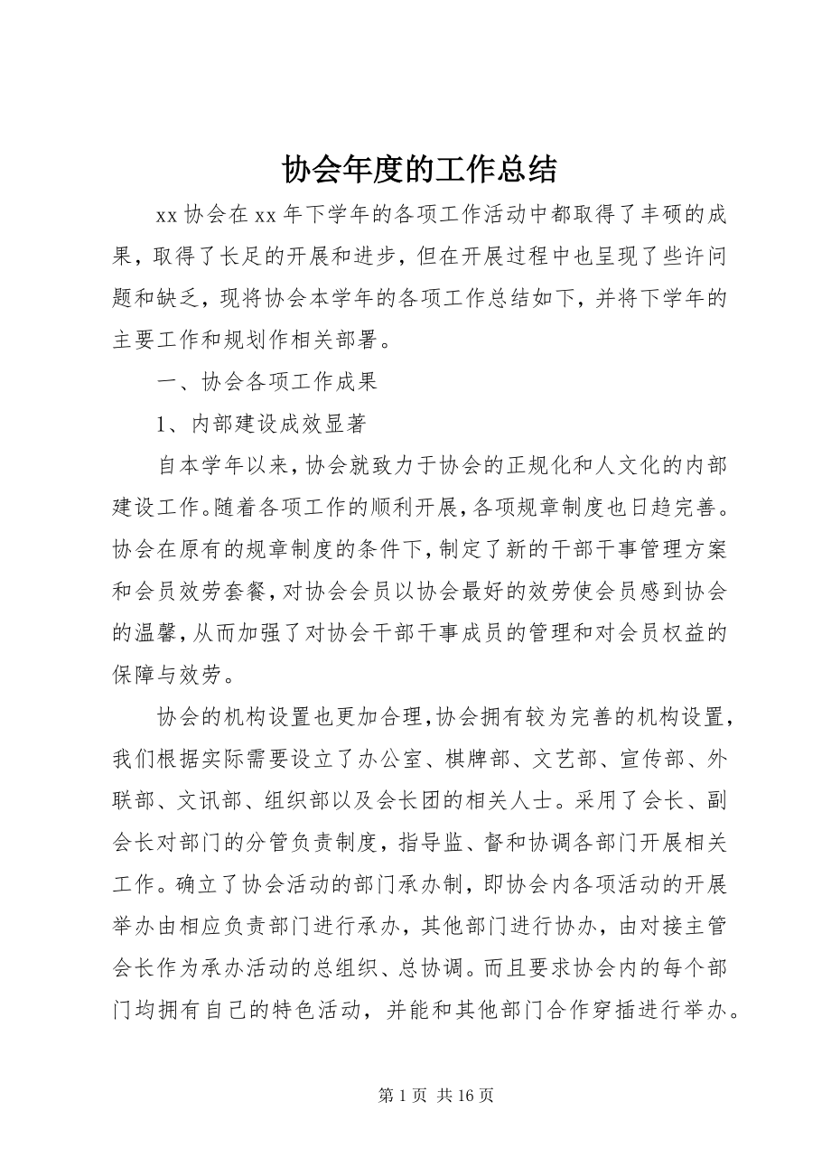 2023年协会年度的工作总结.docx_第1页