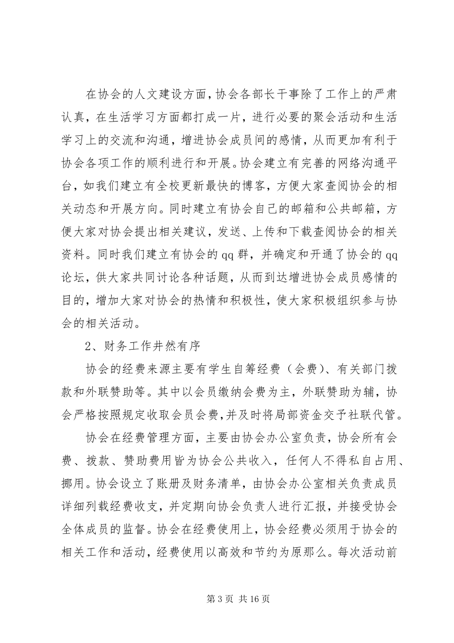 2023年协会年度的工作总结.docx_第3页