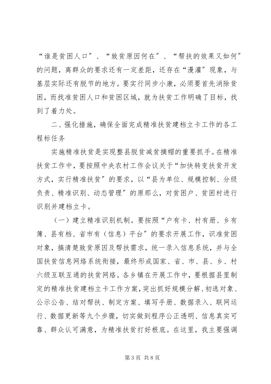 2023年在全县精准扶贫建档立卡工作会议上的致辞.docx_第3页