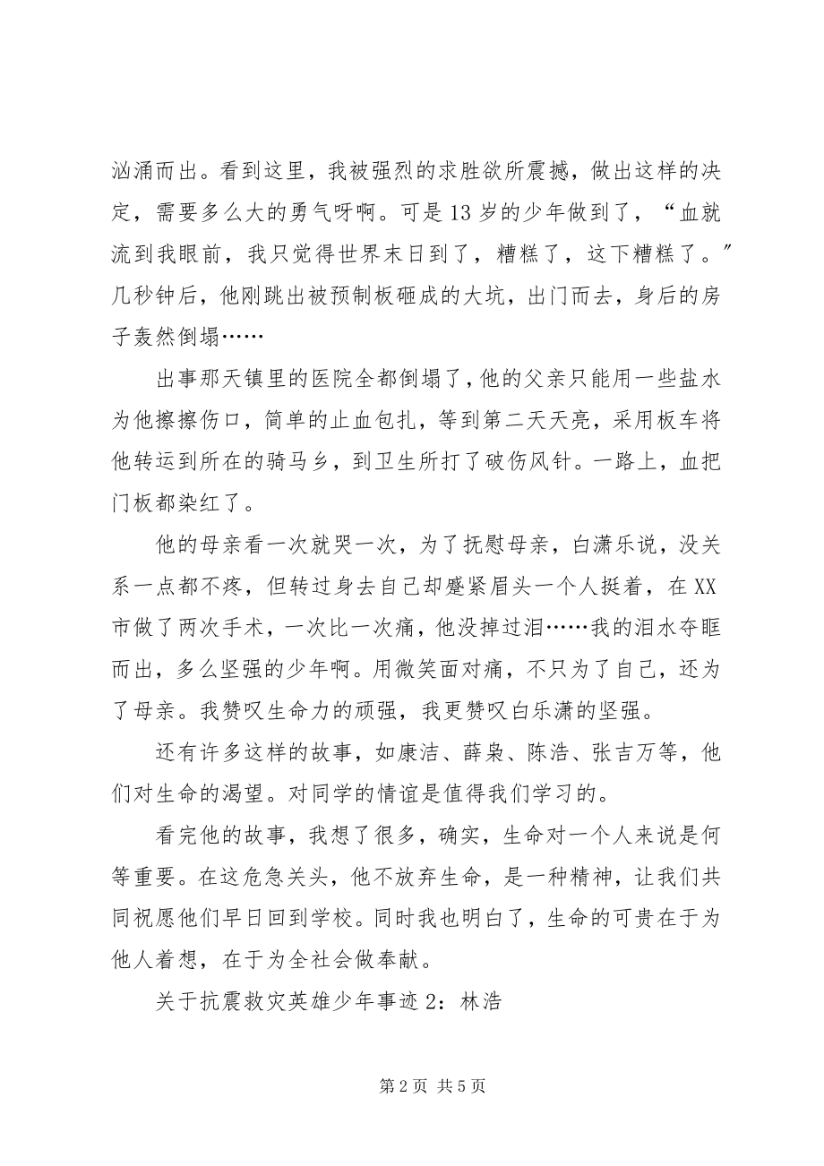 2023年抗震救灾英雄少事迹.docx_第2页