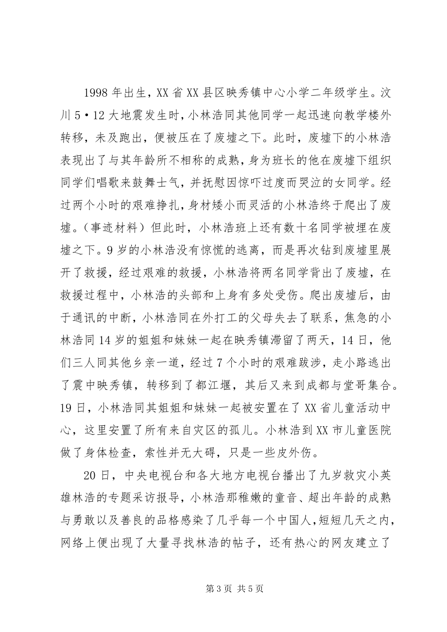 2023年抗震救灾英雄少事迹.docx_第3页