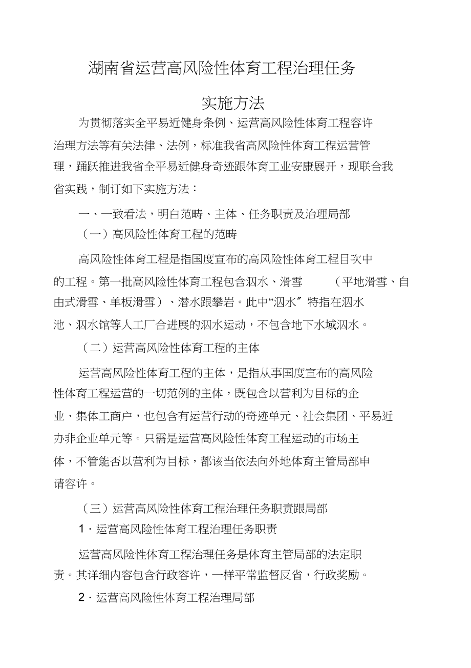 2023年湖南省经营高危险性体育项目管理办法1.docx_第1页