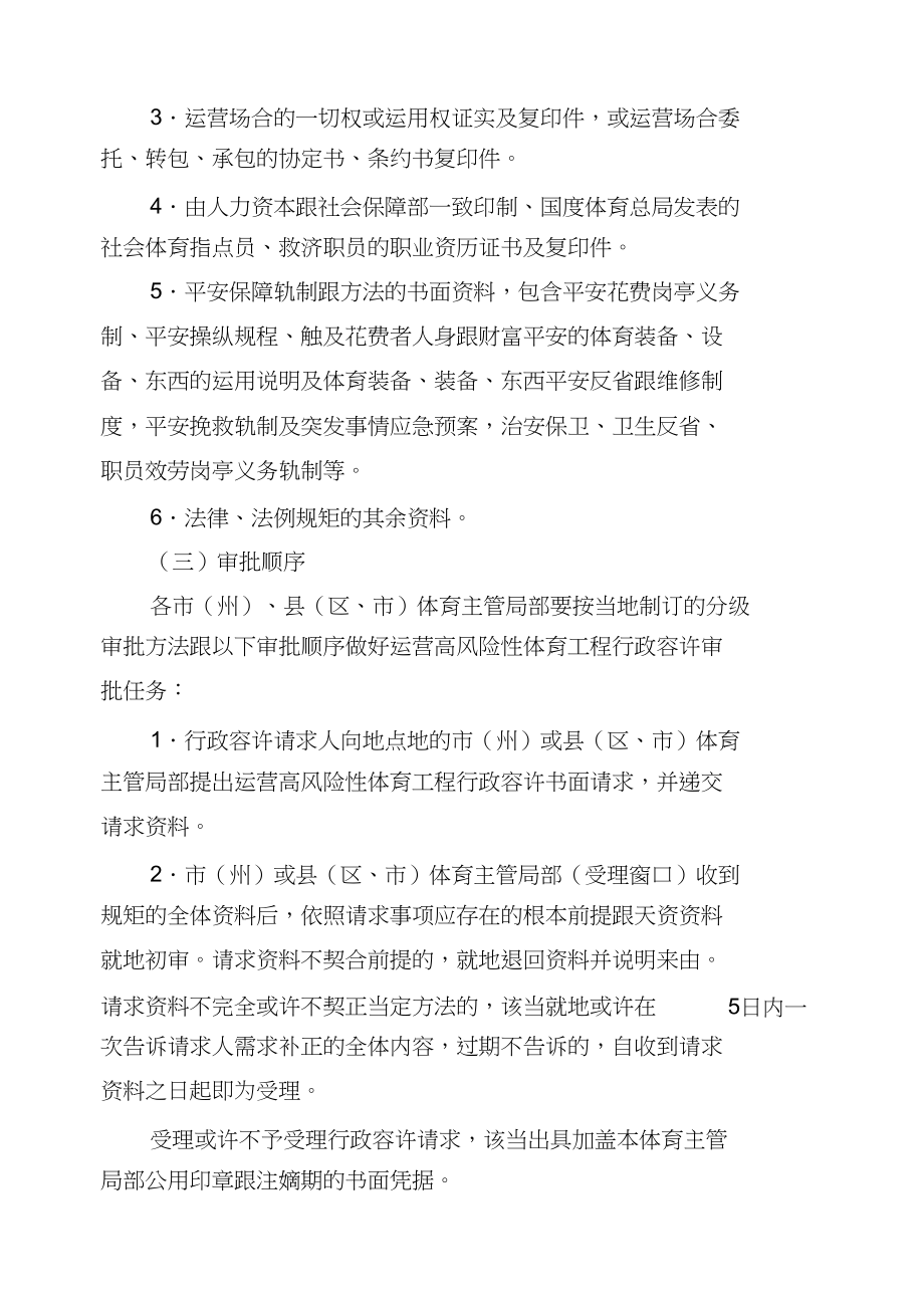 2023年湖南省经营高危险性体育项目管理办法1.docx_第3页