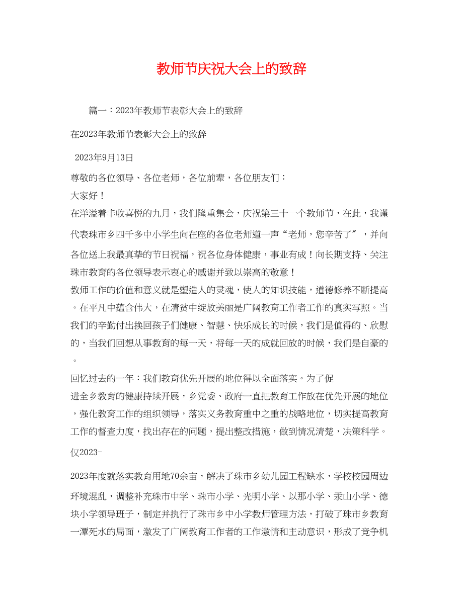 2023年教师节庆祝大会上的致辞.docx_第1页