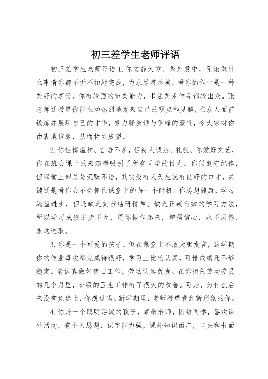 2023年初三差学生老师评语.docx_第1页