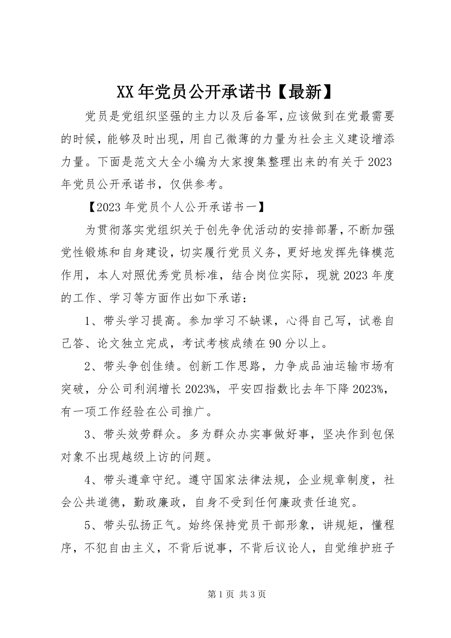 2023年党员公开承诺书【】.docx_第1页