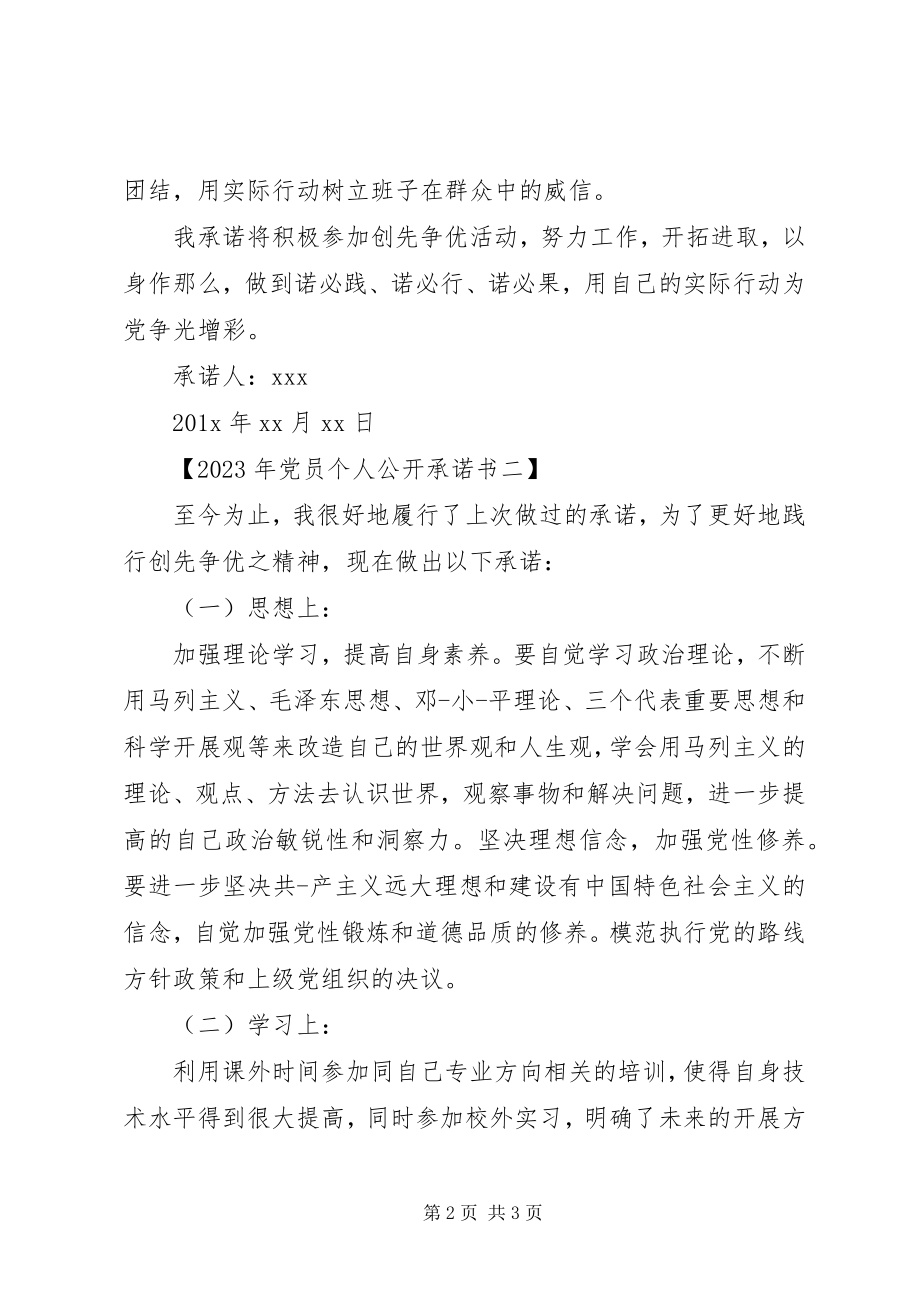 2023年党员公开承诺书【】.docx_第2页