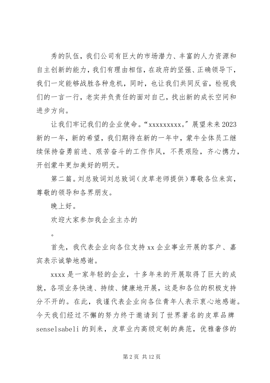 2023年刘总总结会致词.docx_第2页