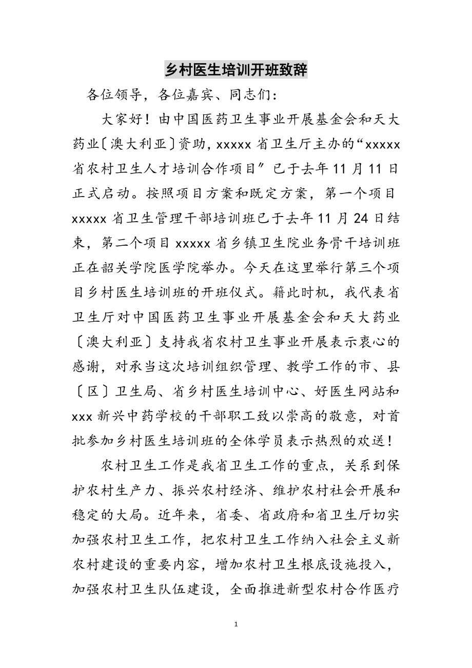 2023年乡村医生培训开班致辞范文.doc_第1页