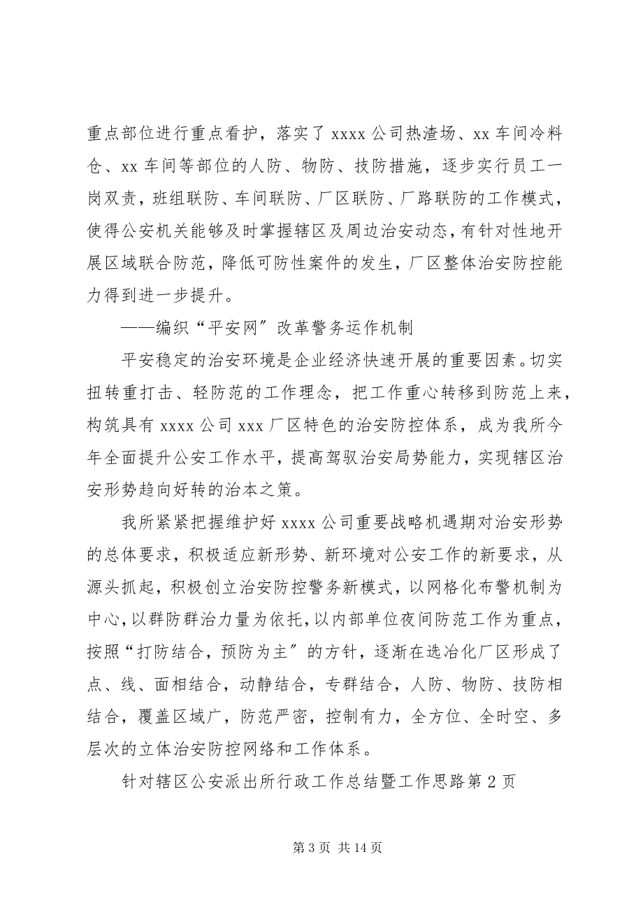 2023年公安派出所行政工作总结暨工作思路.docx_第3页