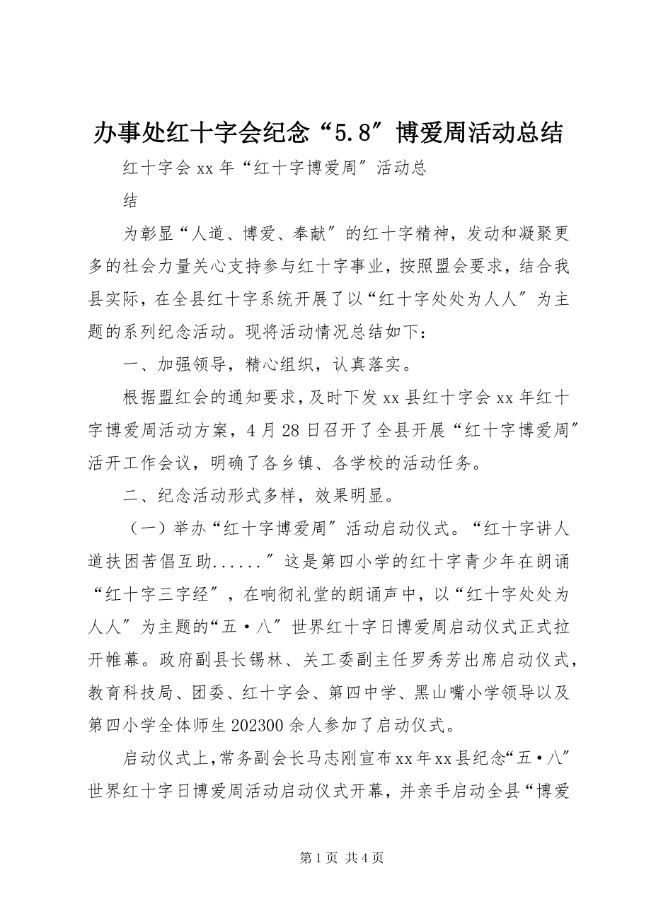 2023年办事处红十字会纪念“58”博爱周活动总结新编.docx_第1页