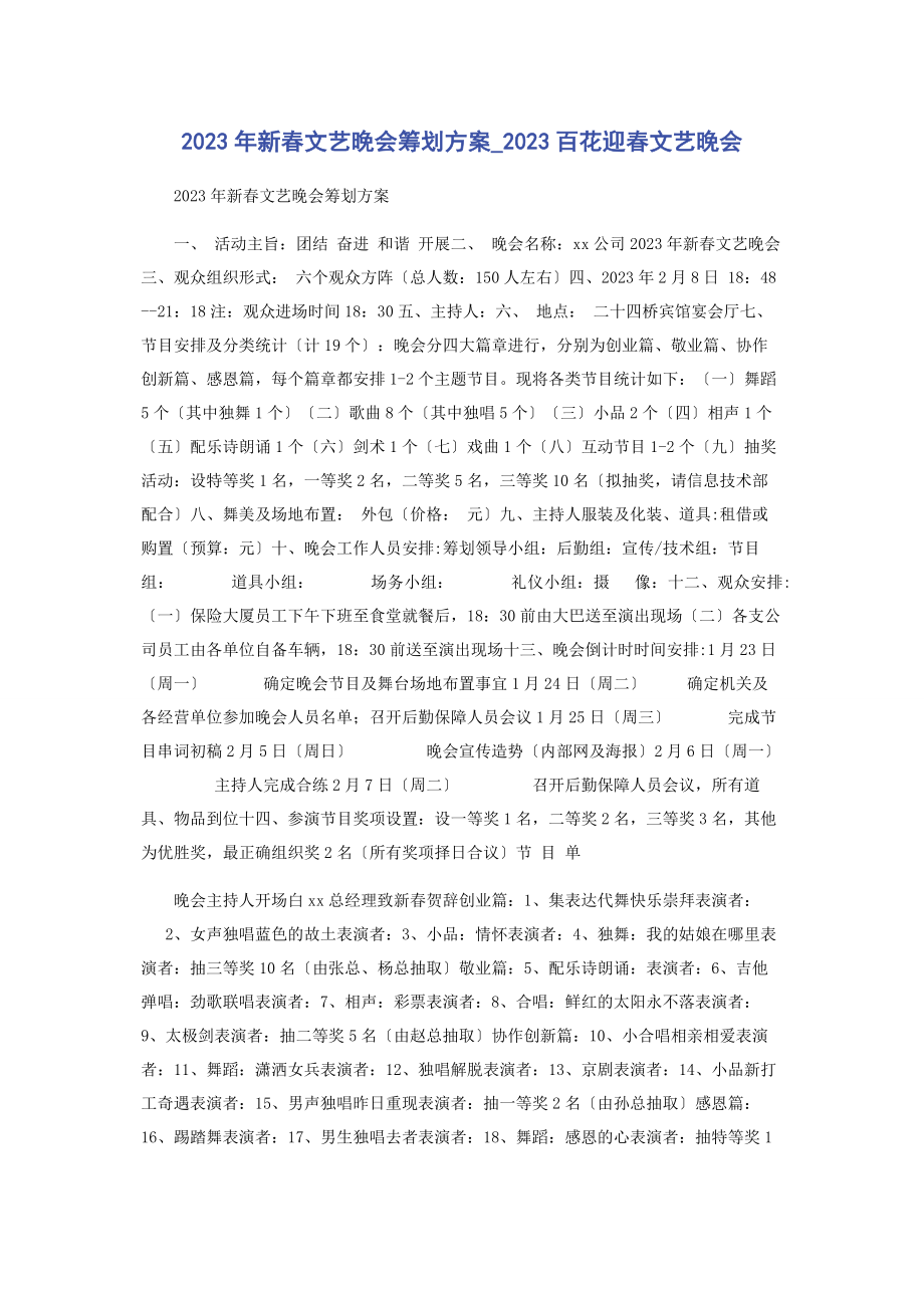 2023年新春文艺晚会策划方案百花迎春文艺晚会.docx_第1页