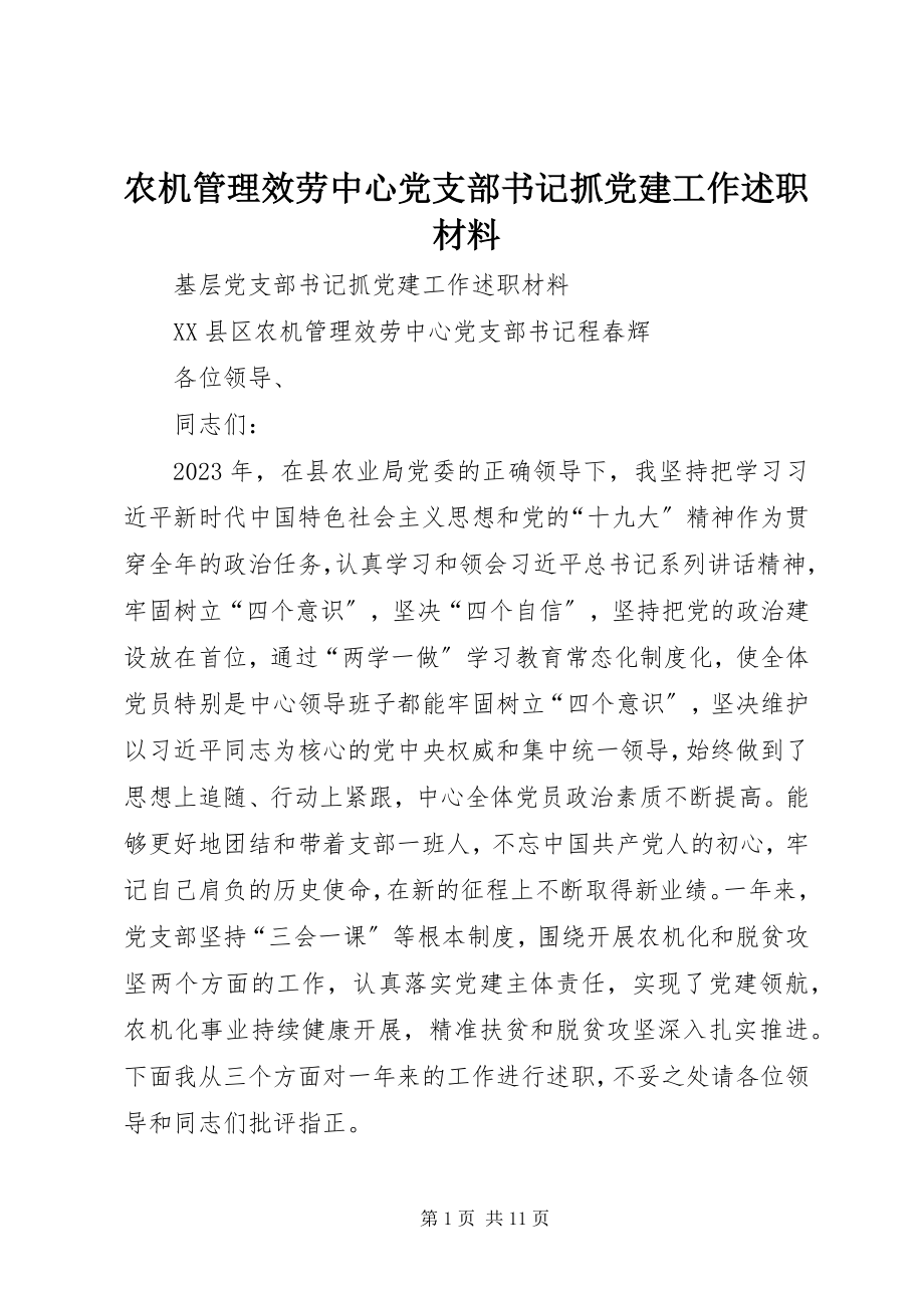 2023年农机管理服务中心党支部书记抓党建工作述职材料.docx_第1页