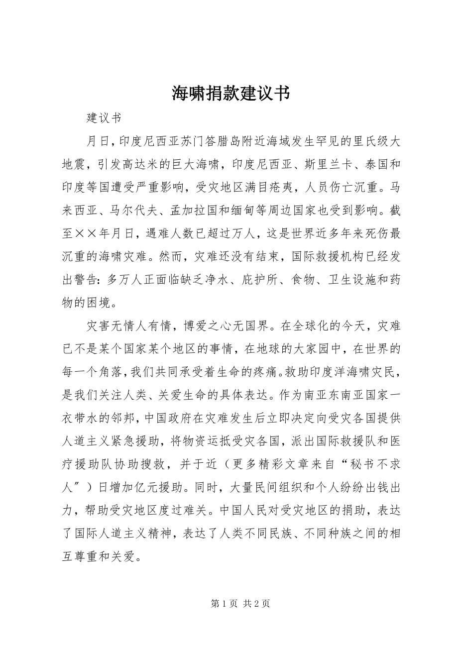 2023年海啸捐款倡议书.docx_第1页