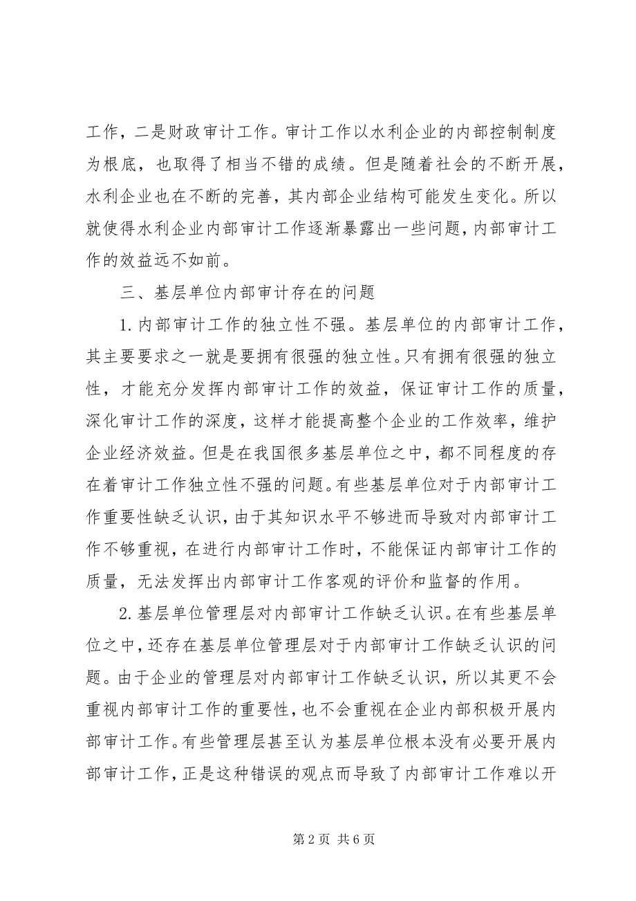 2023年基层单位内部审计工作建议.docx_第2页