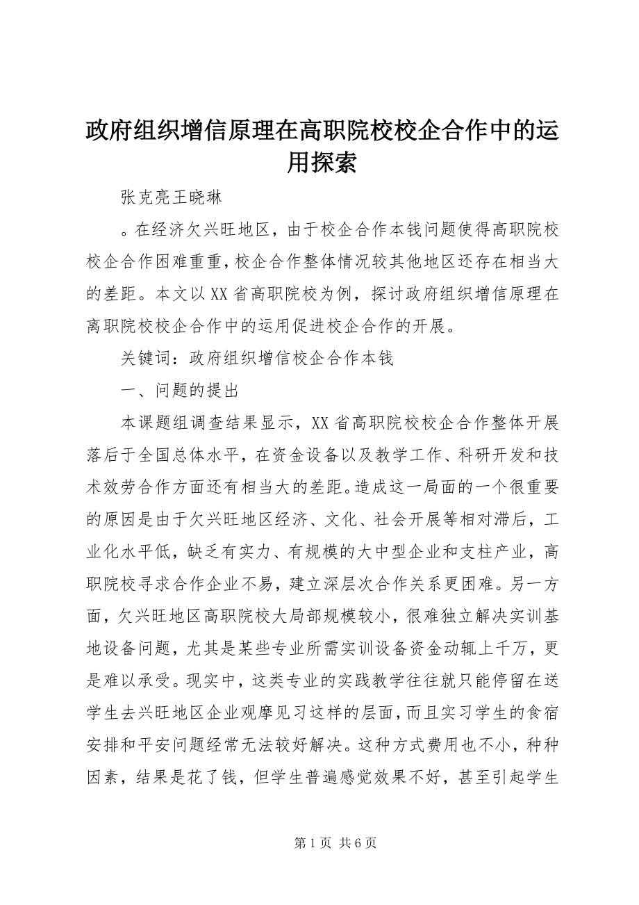 2023年政府组织增信原理在高职院校校企合作中的运用探索.docx_第1页