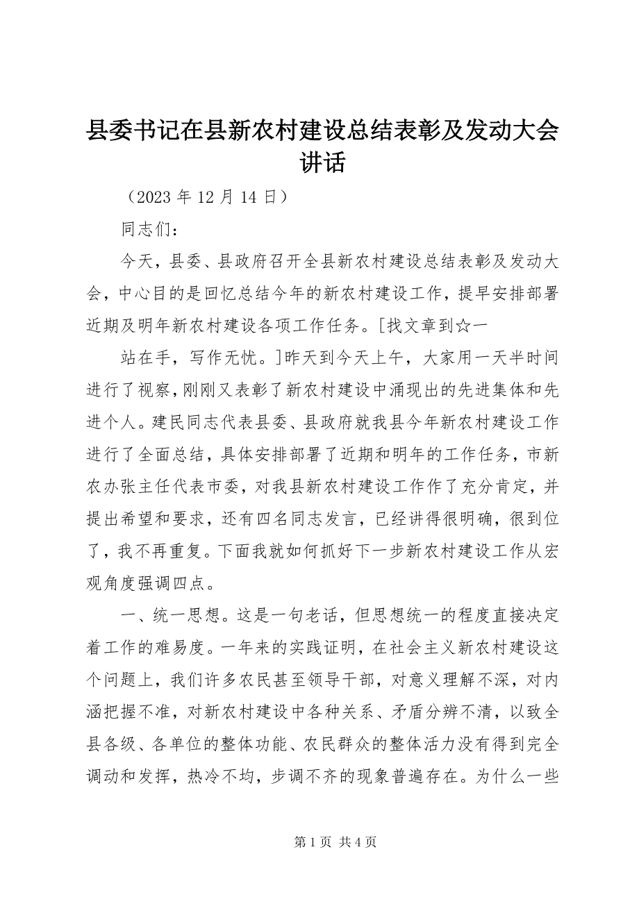 2023年县委书记在县新农村建设总结表彰及动员大会致辞.docx_第1页