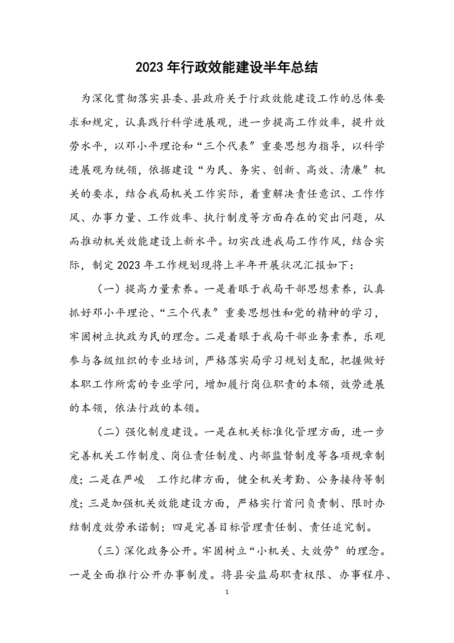 2023年行政效能建设半年总结.docx_第1页