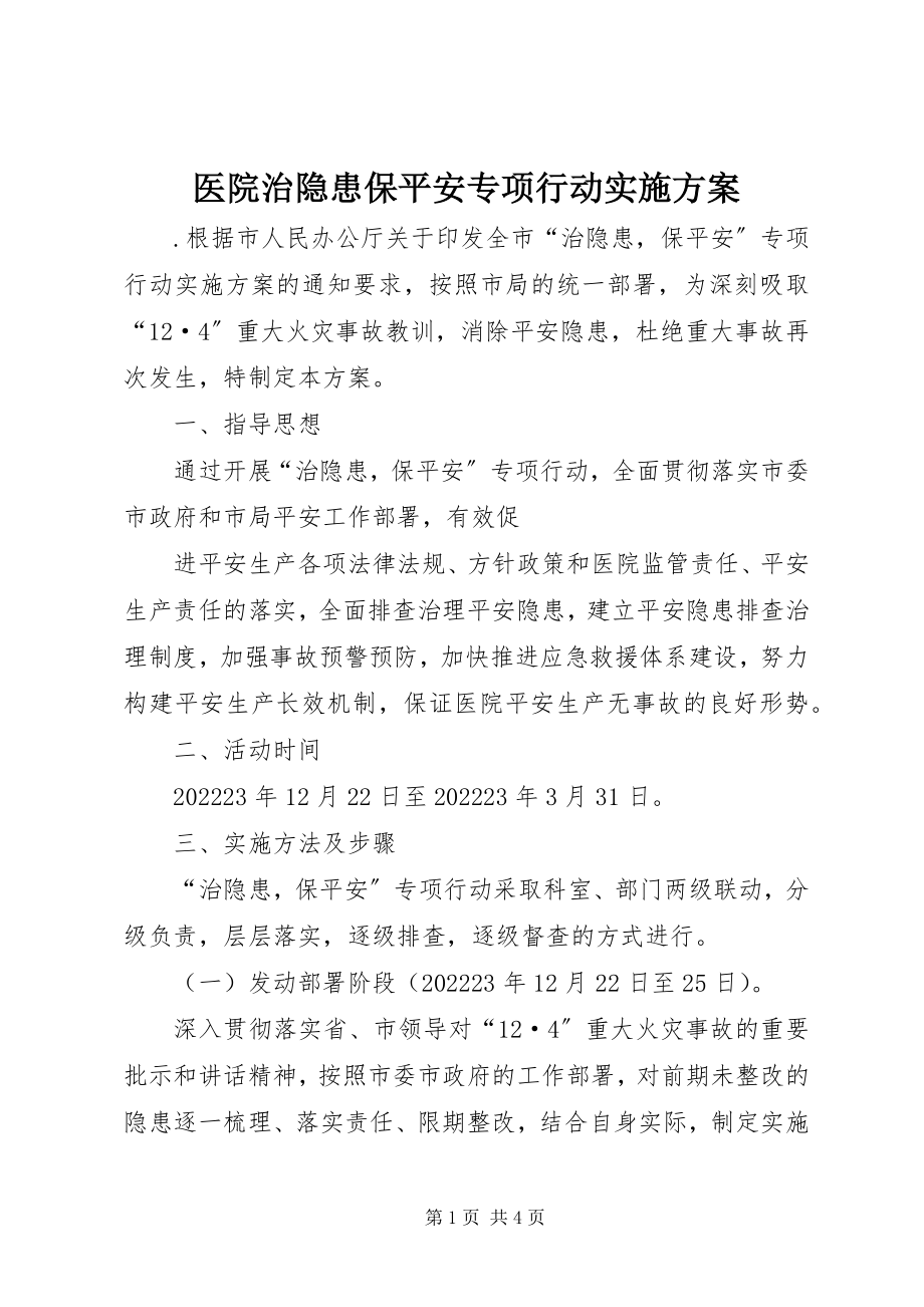 2023年医院治隐患保安全专项行动实施方案.docx_第1页