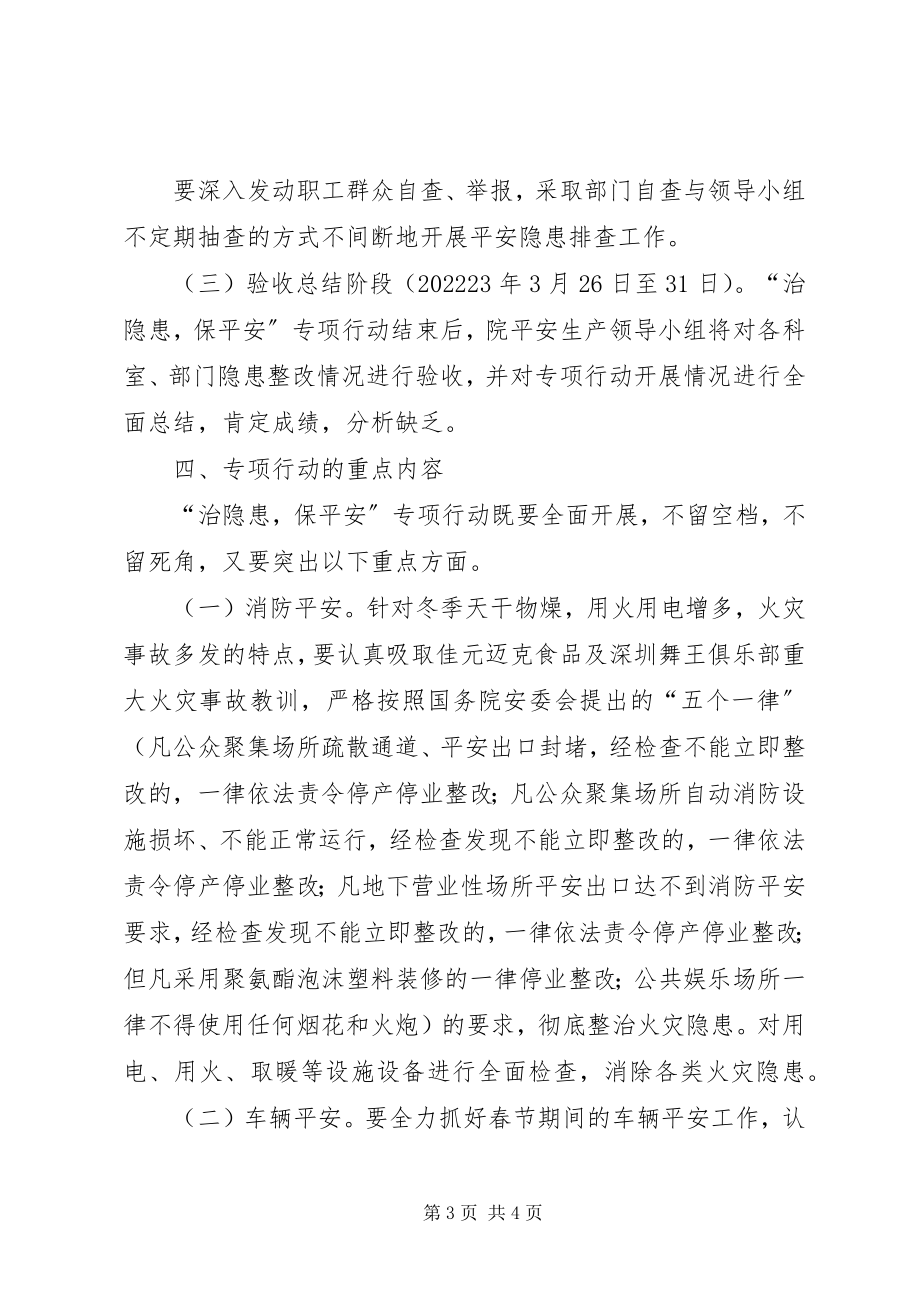 2023年医院治隐患保安全专项行动实施方案.docx_第3页