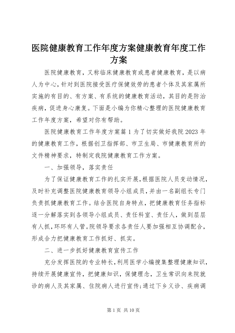 2023年医院健康教育工作年度计划健康教育年度工作计划.docx_第1页