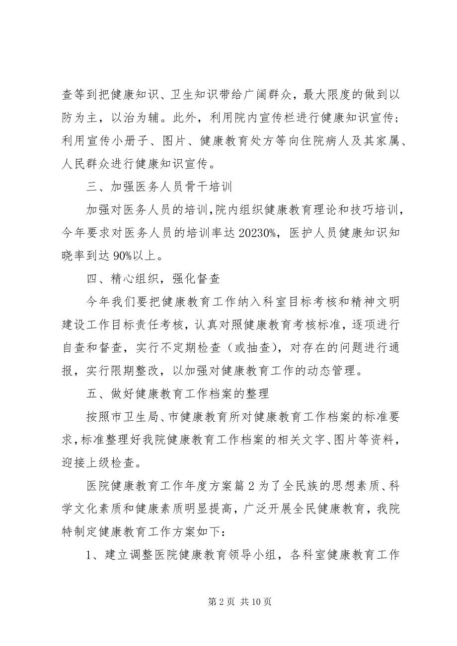 2023年医院健康教育工作年度计划健康教育年度工作计划.docx_第2页