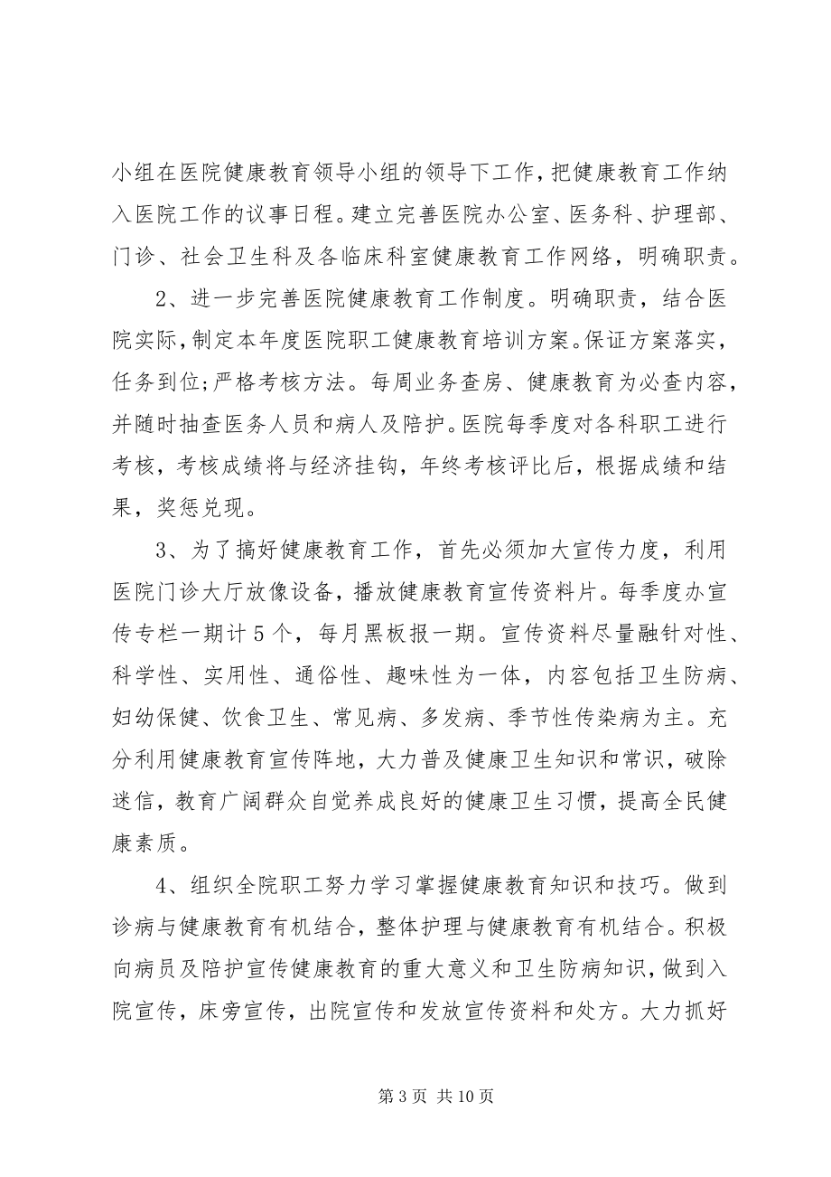 2023年医院健康教育工作年度计划健康教育年度工作计划.docx_第3页