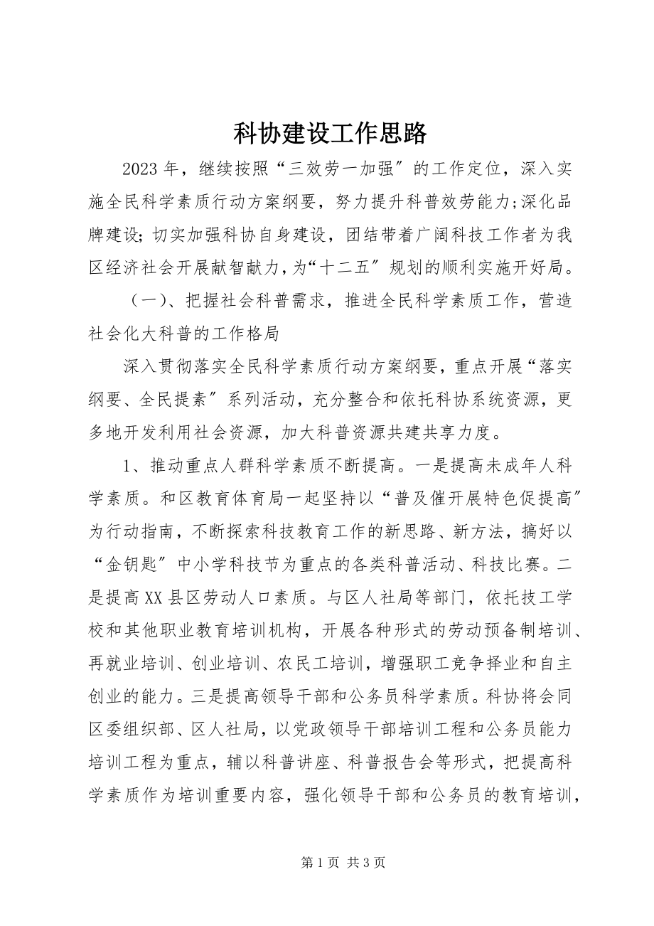 2023年科协建设工作思路.docx_第1页