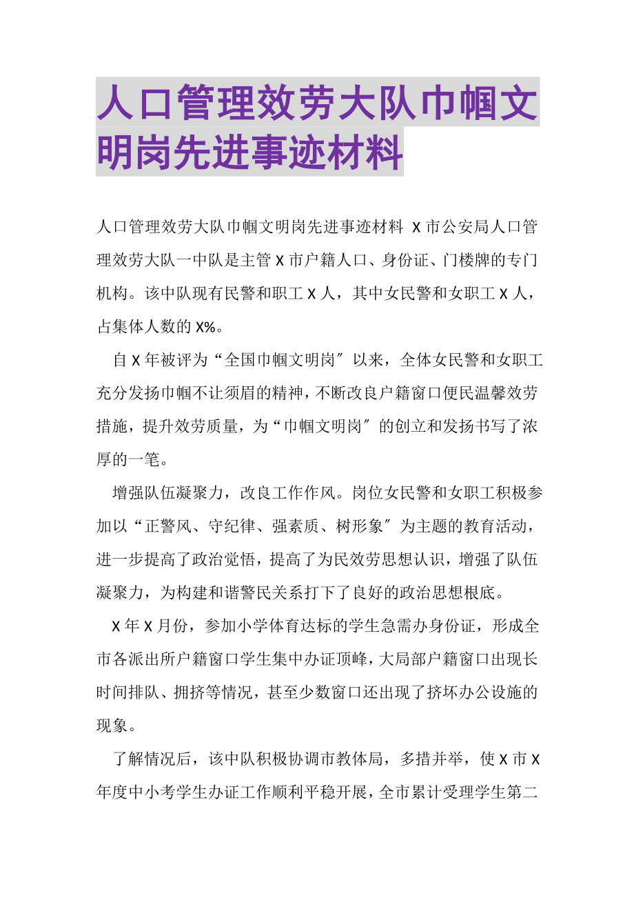 2023年人口管理服务大队巾帼文明岗先进事迹材料.doc_第1页