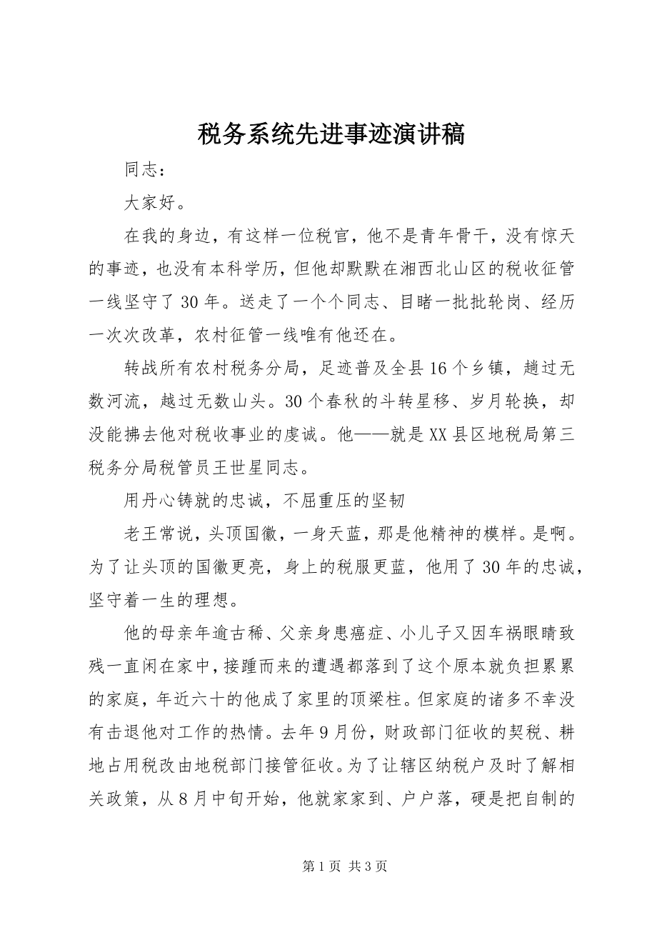 2023年税务系统先进事迹演讲稿.docx_第1页