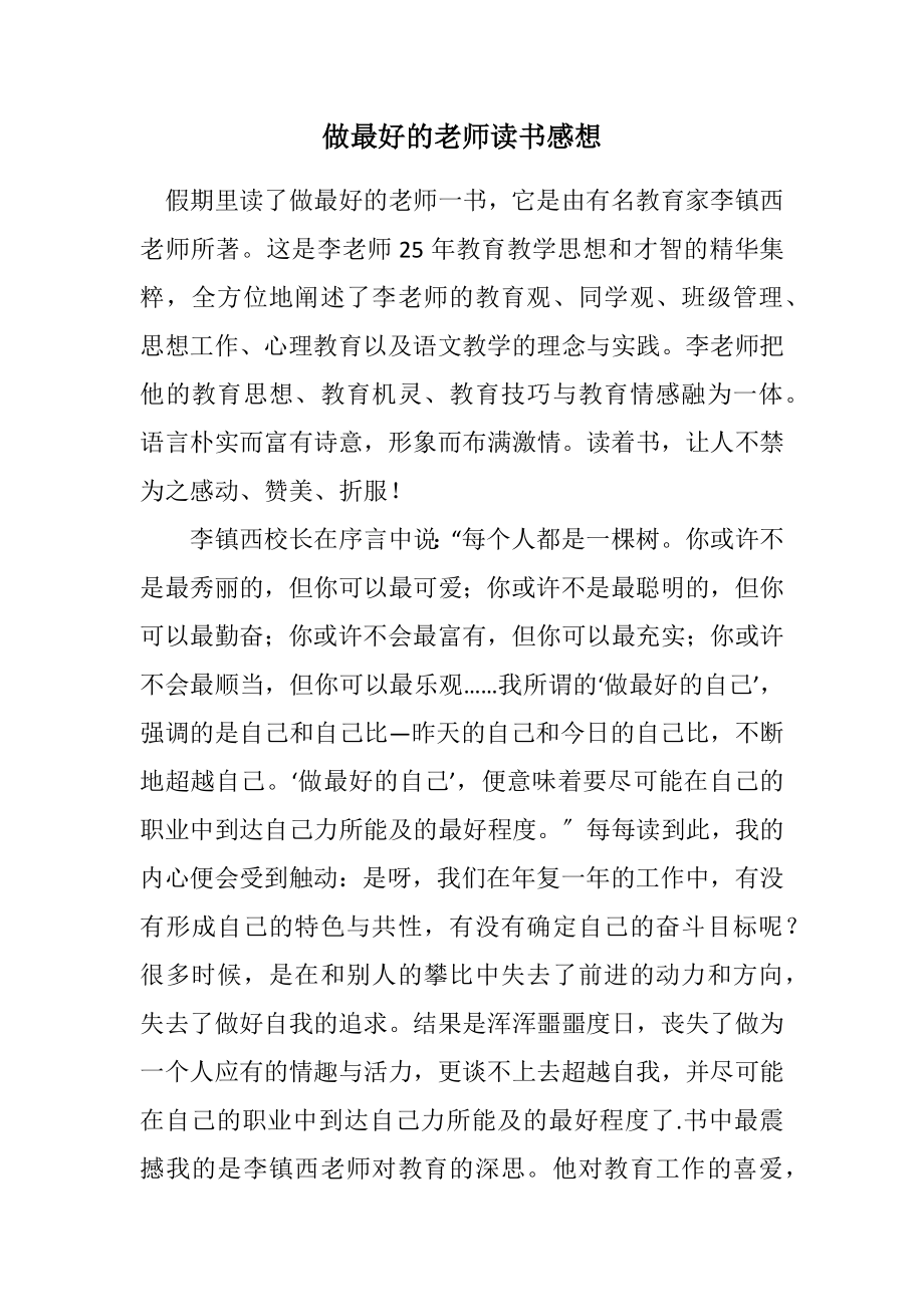 2023年做最好的老师读书感想.docx_第1页