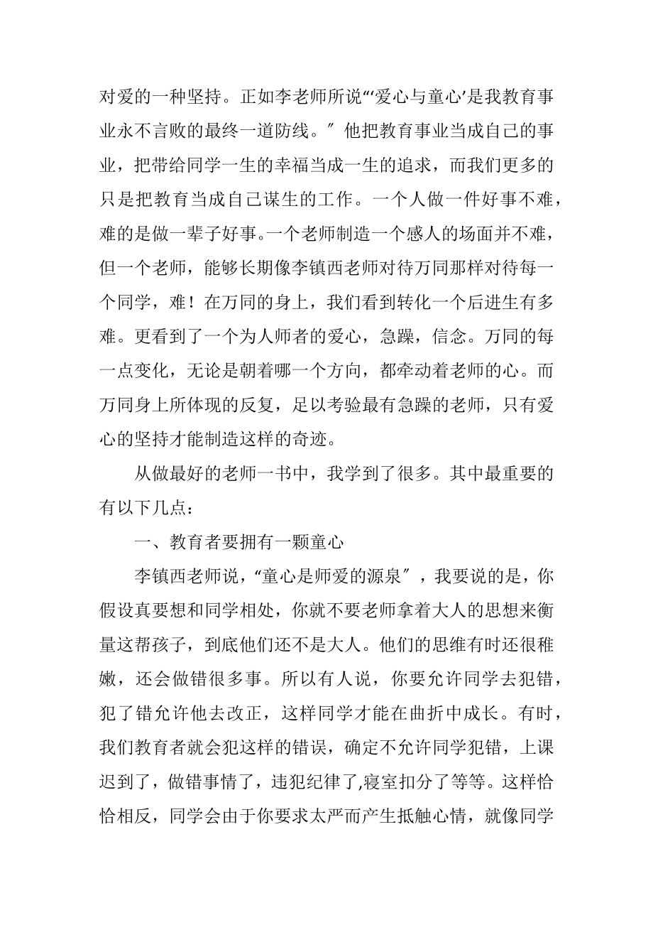 2023年做最好的老师读书感想.docx_第3页