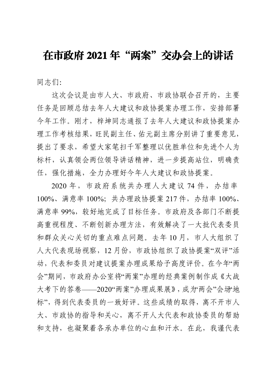 政府办：在市政府2021年“两案”交办会上的讲话.doc_第1页