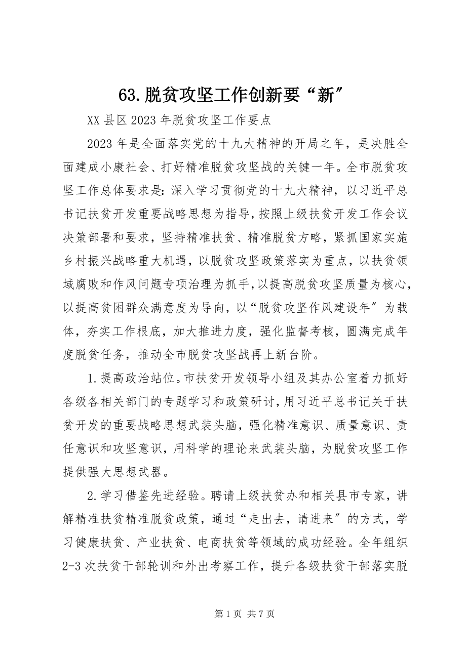 2023年脱贫攻坚工作创新要新.docx_第1页