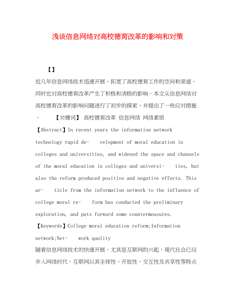 2023年浅谈信息网络对高校德育改革的影响和对策.docx_第1页