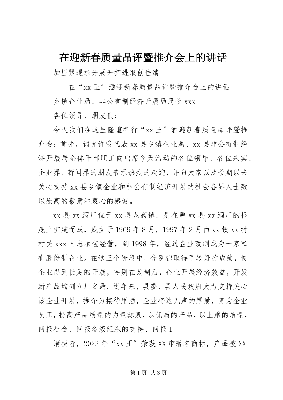 2023年在迎新春质量品评暨推介会上的致辞.docx_第1页