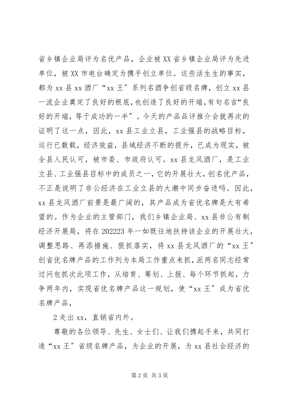 2023年在迎新春质量品评暨推介会上的致辞.docx_第2页