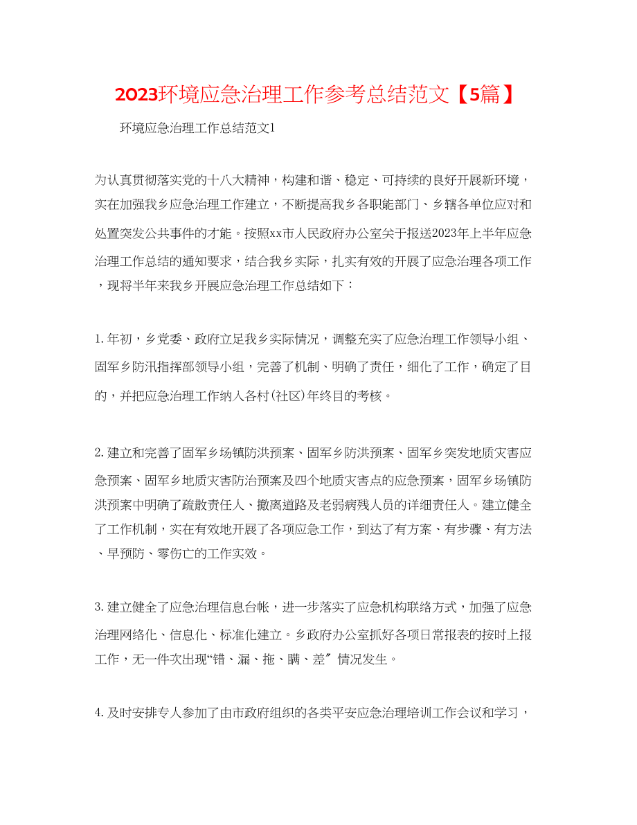 2023年环境应急管理工作总结范文5篇.docx_第1页