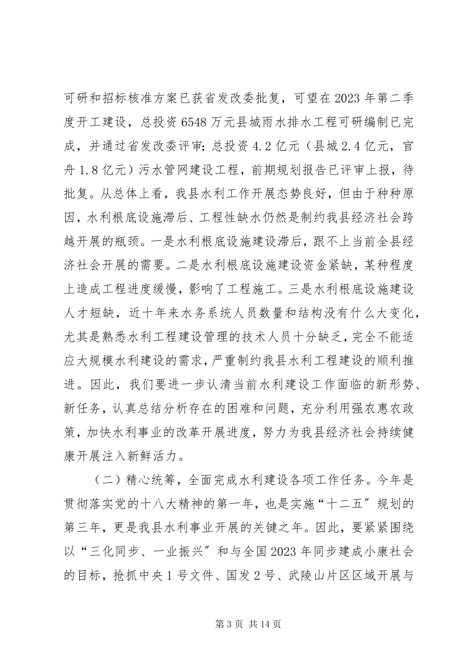 2023年副县长在全县水利扶贫和生态畜牧业工作推进会上的致辞.docx_第3页