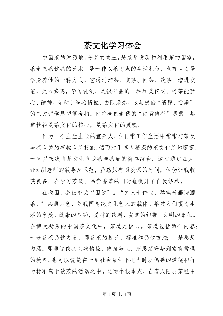 2023年茶文化学习体会.docx_第1页