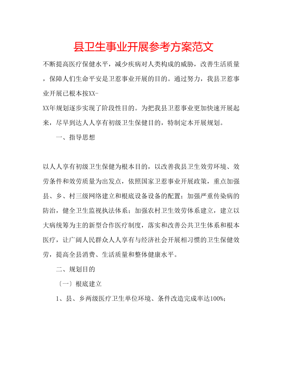 2023年县卫生事业发展计划范文.docx_第1页