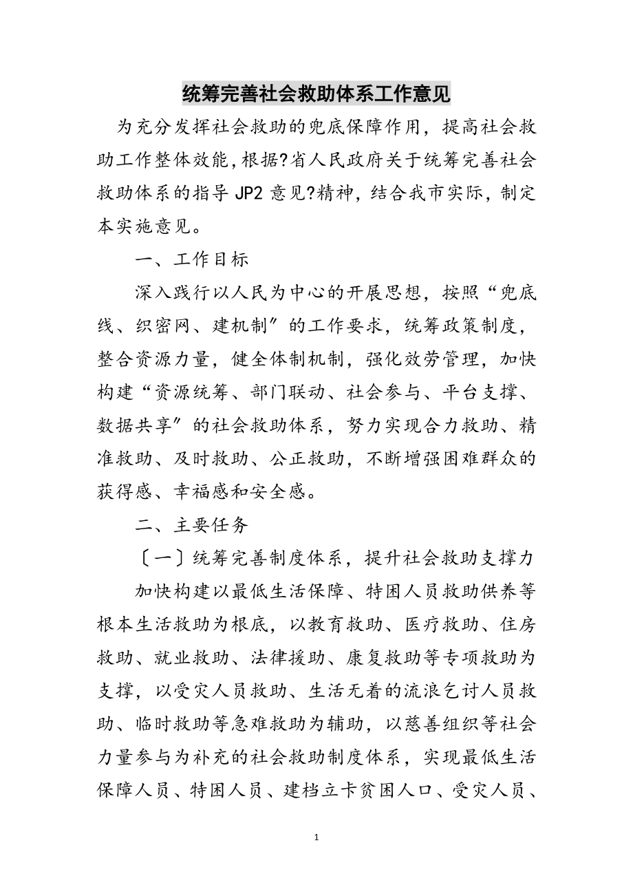 2023年统筹完善社会救助体系工作意见范文.doc_第1页