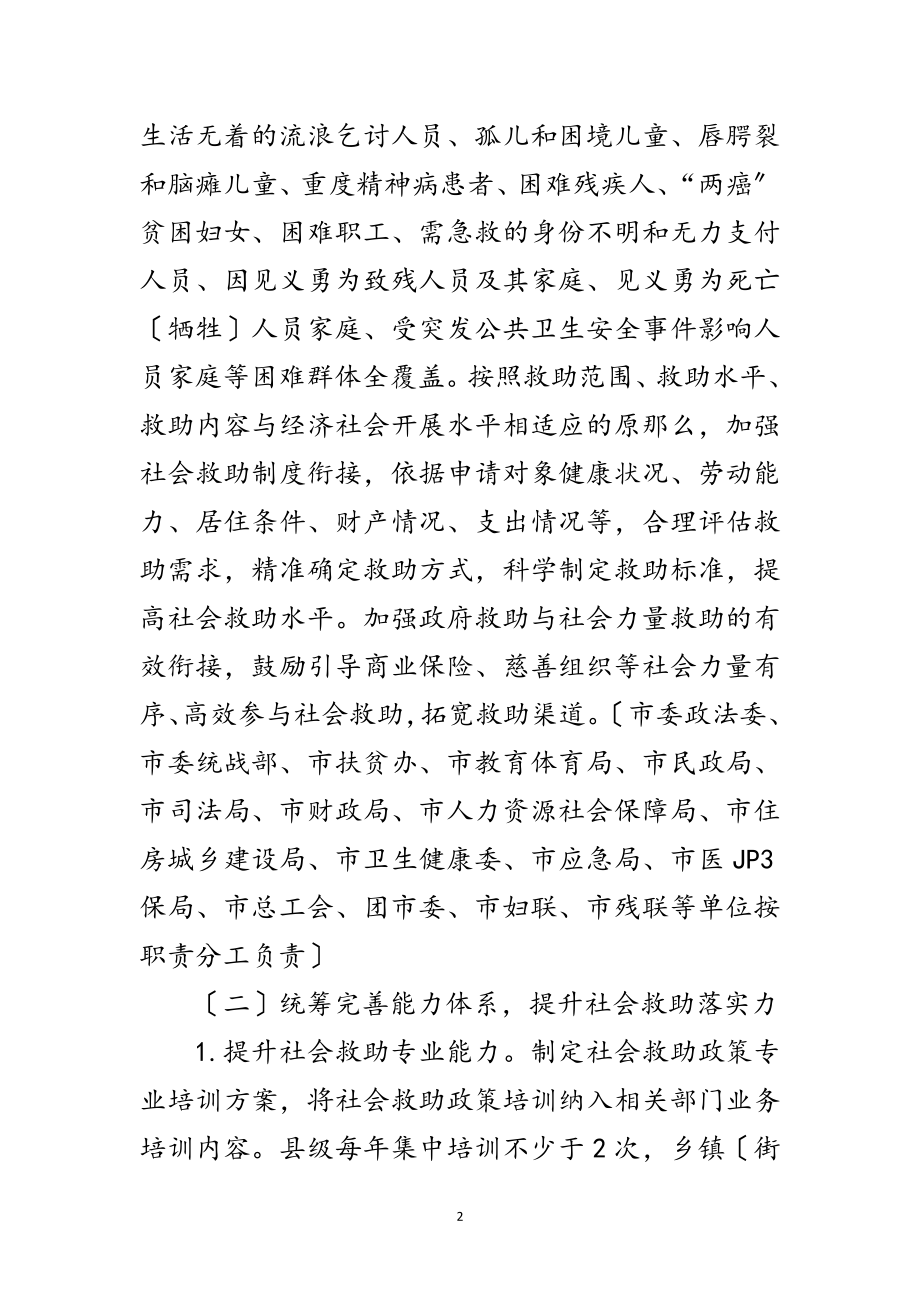 2023年统筹完善社会救助体系工作意见范文.doc_第2页