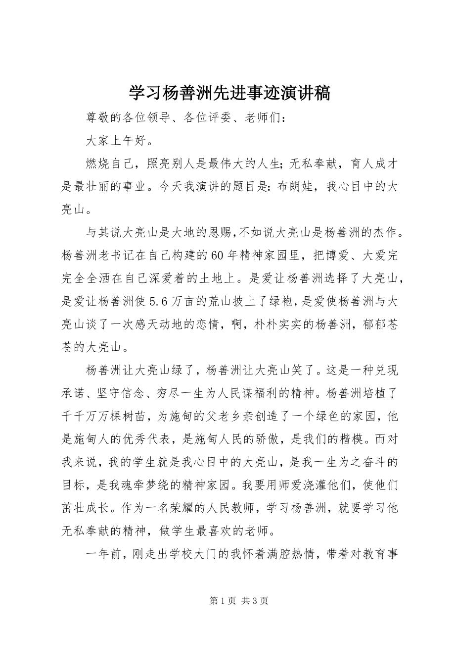 2023年学习杨善洲先进事迹演讲稿.docx_第1页