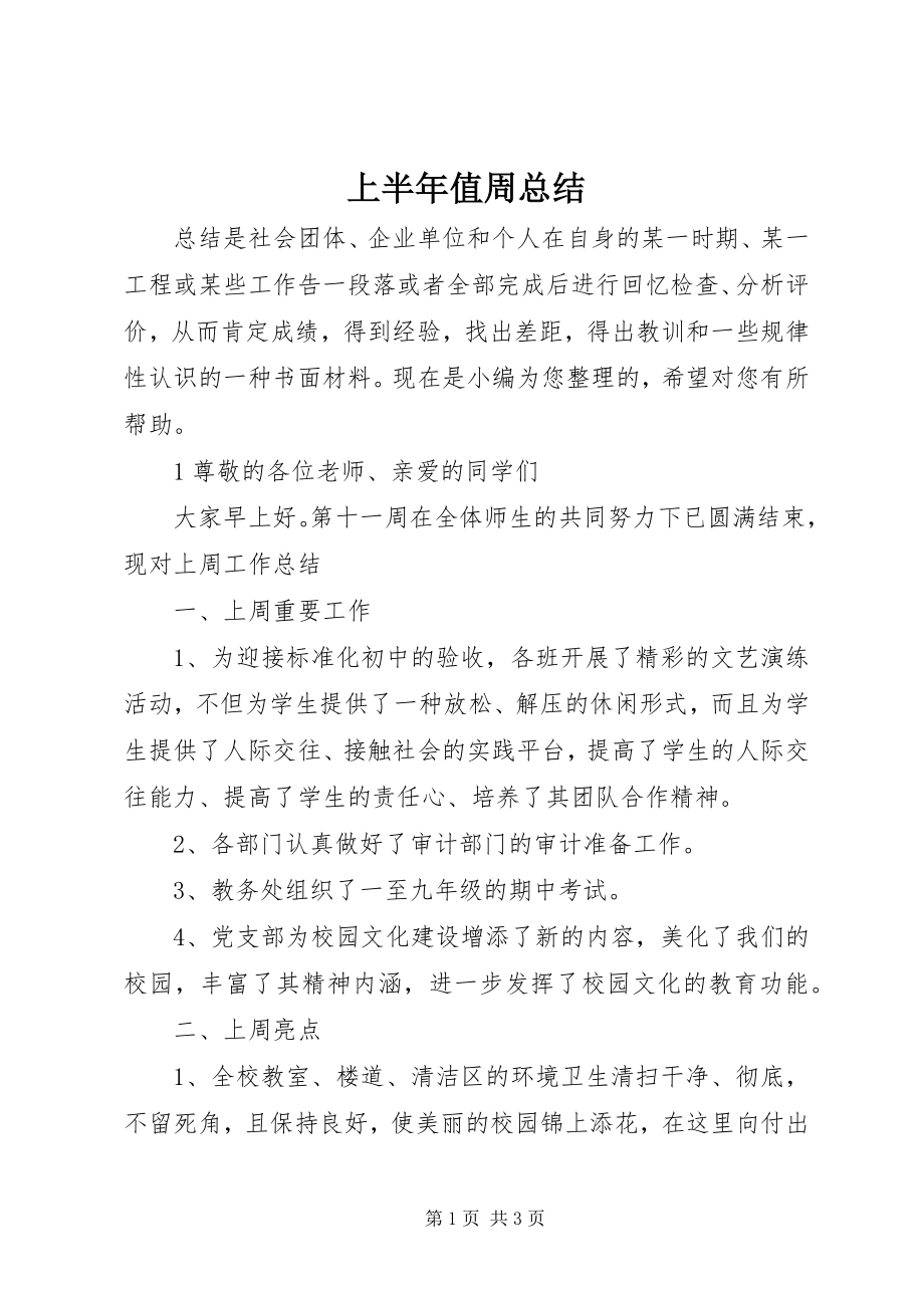 2023年上半年值周总结.docx_第1页